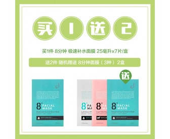 【买1送2】Jema Rose 8分钟 极速补水面膜 7片/盒 送 8分钟面膜系列2盒(3种随机送) 【买1送2】Jema Rose 8分钟 极速补水面膜 7片/盒 送 8分钟面膜系列2盒(3种随机送)